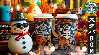 【途中広告なし】スタバ BGM - 10月に最高のスターバックスの曲を聴く- 脳の疲れがとれる心地よい リラックスジャズ-朝 カフェで聞きたい優雅なスタバ音楽 スターバックスJAZZカフェミュージック
