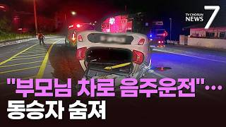 부모님 차로 음주운전…19살 여대생 차량 뒤집혀 동승자 숨져 [뉴스7]