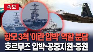 [????속보] 美, 3개 항모전단 '이란 압박' 역할 분담…링컨호는 호르무즈 압박·포드호 공중작전 지원·부시호 증원전력 대기 / 연합뉴스TV(YonhapnewsTV)