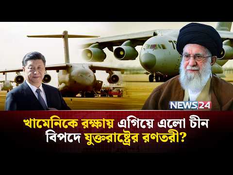 সাহায্য পাঠালো চীন, যুক্তরাষ্ট্রের রণতরীর দিকে ৫০০ মিসাইল ছুড়বে ইরান? |  Iran China missile | NEWS24