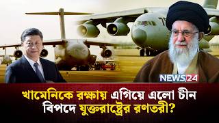 সাহায্য পাঠালো চীন, যুক্তরাষ্ট্রের রণতরীর দিকে ৫০০ মিসাইল ছুড়বে ইরান? |  Iran China missile | NEWS24
