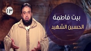 بيت فاطمة |ح13| الحسين الشهيد | وجدان العلي image