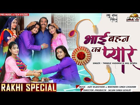 Bhai Behan Ka Pyaar - (ट्विंकल वैष्णव -अनिल देवडा) RAKHI Special Video | राखी सांग | PRG Music