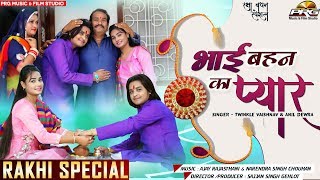 Bhai Behan Ka Pyaar - (ट्विंकल वैष्णव -अनिल देवडा) RAKHI Special Video | राखी सांग | PRG Music