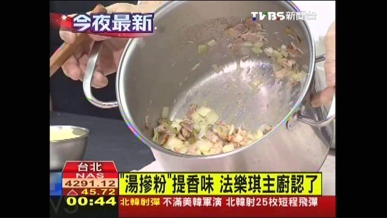 「湯摻粉」提香味 法樂琪主廚認了