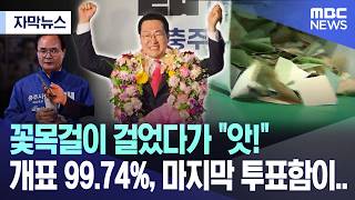 [자막뉴스] 꽃목걸이 걸었다가 "앗!", 개표 99.74%, 마지막 투표함이.. (충북MBC뉴스)
