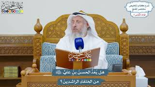3318 - هل يُعَدُّ الحسنُ بنُ عليٍّ رضي الله عنهما من الخلفاءِ الراشدِينَ؟ - عثمان الخميس