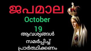 Japamala ജപമാല October 19 Sunday Glorious Mysteries മഹിമയുടെ ദിവ്യ രഹസ്യങ്ങൾ #Japamala #rosa