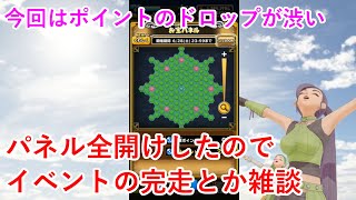 【星ドラ】パネル全開けしたのでイベントの感想とか雑談