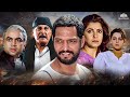 सही केहती थी कलमवाली बाई | नाना पाटेकर की जबरदस्त एक्शन मूवी | Nana Patekar | Dimple Kapadia| Movies DEFAULT Thumbnail