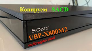 SONY UBP-X800M2 копируем SACD на модифицированном плеере. Multi Rregion free