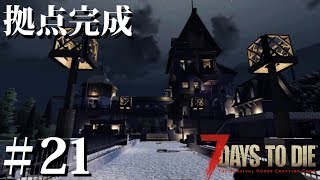 7Days to Die α17】孤島拠点をつくる -内装・仕上げ編- 【ゆっくり 