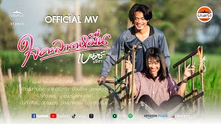 ใจคะลาดหมื่น – เบนซ์ ปรีชา