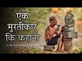 Motivation Story एक मूर्तिकार की कहानी Sky Story Motivational St