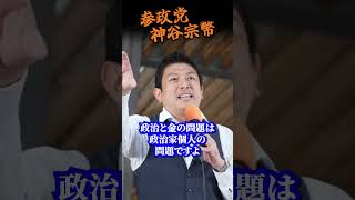 【参政党】怒号と拍手…神谷宗幣が自民・維新に最後通告