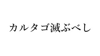 15秒でわかる『カルタゴ滅ぶべし』