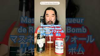 [ボム/Bomb] No.47　マスネ・ロックフォール・リキュール編　Massenez Liqueur de Roquefort