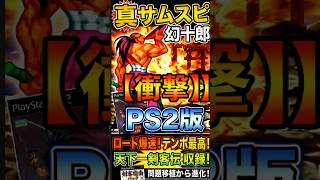 【PS2】新サムが完全移植？ネオジオコレクション未収録のタイトルがが遊べる？しかしあの問題作は未収録！PS2サムライスピリッツ六番勝負 2008年7月24日発売!
