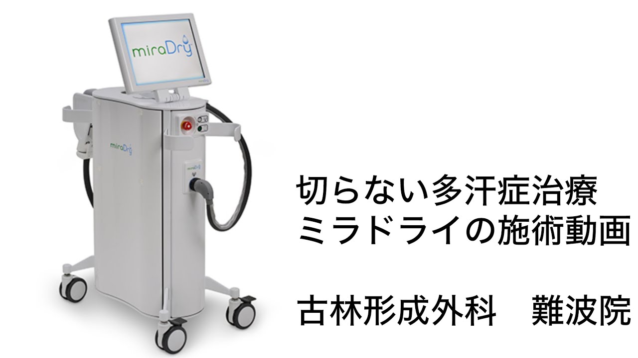 ミラドライ治療始めました　大阪難波院で医師施術所によるミラドライを行っています。多汗症ワキガでお悩みの方はご相談下さい。古林形成外科難波院https://wakiga.osaka-keisei.jp/