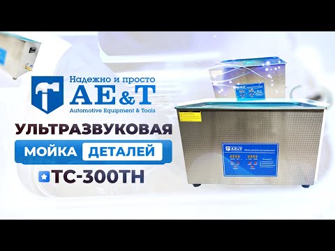 Мойка деталей ультразвуковая 30л AE&T TC-300TH, видео 9