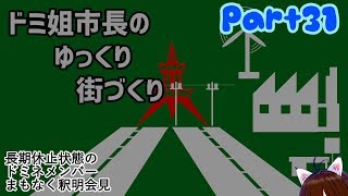 【ゆっくり実況】ゆっくり街づくりPart31【Cities:Skylines】
