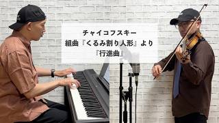 Download lagu チャイコフスキー／組曲『くるみ割り人形』より『行進曲』をバイオリン＆ピアノにアレンジして弾いてみた mp3