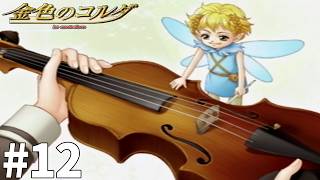 もう休めリリ【金色のコルダ】#12