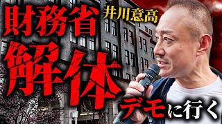 よく聞け財務省！井川意高が財務省解体デモでスピーチを行う。