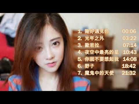 馮提莫 -- 好聽到中毒的翻唱集 (第二期) 剛好遇見你/光年之外/歐若拉/夜空中最亮的星/你就不要想起我/野子/魔鬼中的天使