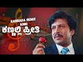 ಕಣ್ಣಲ್ಲಿ ಪ್ರೀತಿ Kannada Remix Song Dr Vishnuvardhan Nee Thanda Kaanike K