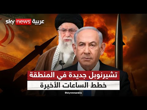فيديو | ضرب منشأة نووية إيرانية.. هل تدخل المنطقة في كارثة بحجم تشيرنوبل؟