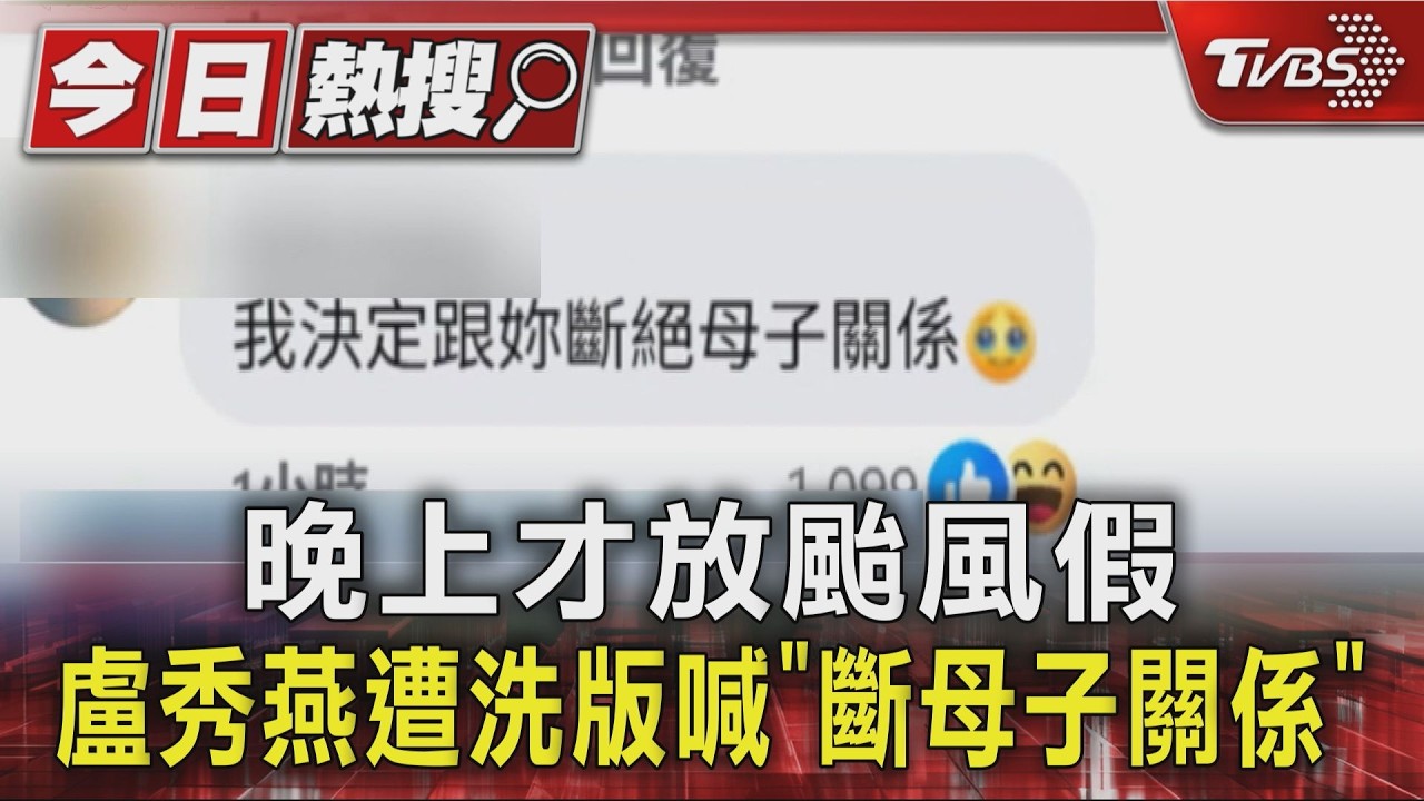 颱風假晚上才放!盧秀燕「臉書遭洗版」 市府:依科學數據做決策