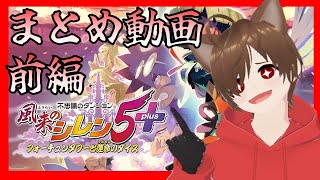 【まとめ】前編：神ゲープレイ→「風来のシレン5＋」ときょんぴーす