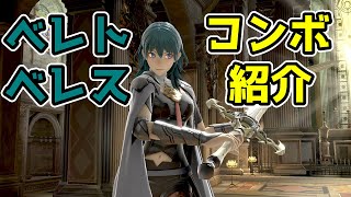 【スマブラSP】べレト/ベレス　コンボ紹介！【DLC第5弾】