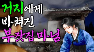 Download lagu 219. 목숨을 빚지고 갚은 하룻밤 | 야담·민담·전설·설화·옛날이야기 mp3 Download lagu 219. 목숨을 빚지고 갚은 하룻밤 | 야담·민담·전설·설화·옛날이야기 mp3