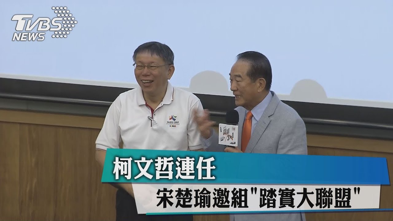 挺柯文哲連任 宋楚瑜邀組「務實大聯盟」