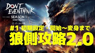 Don't Even Think 狼側攻略2.0 その１~初期設定、変身まで解説~