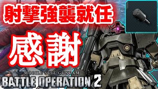 【今日から射撃強襲になったンだわ】新武装のグレネードでドワッジが射撃強襲に！オンリーワンな性能なのが良いですね【バトオペ２】