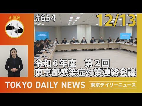 【手話版】令和６年度 第2回 東京都感染症対策連絡協議会（令和6年12月13日 東京デイリーニュース No.654）