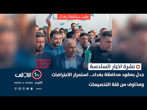 فيديو | جدل بعقود محافظة بغداد.. استمرار الاعتراضات ومخاوف من قلة التخصيصات | نشرة السادسة