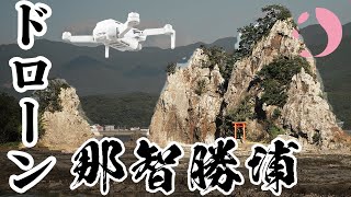 ドローン空撮/那智勝浦（和歌山）with DJI Mavic Mini 弁天島〜脇の谷〜勝浦港