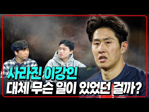 사라진 이강인. 대체 무슨 일이 있었던 걸까?