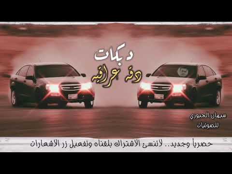 دبكات حماسيه 2021 اقوى دبكه دقه عراقيه مطلوبة اكثر شي دبكات اقلاعيه دماااار
