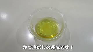 離乳食の作り方　かつおだし編