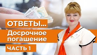 Ипотека - ответы, август 2018 Ч.1 | Досрочное погашение ипотеки в 2018 году | Ипотека без прописки 