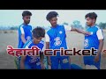 देहाती Cricket Dehati Cricket The Suraj Rox Comedy Surajroxcomedy Surajroxvideo2023 Ipl2
