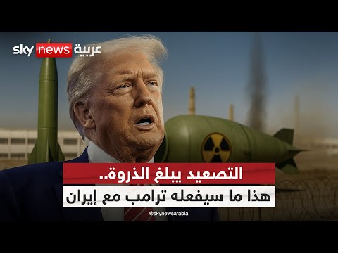 فيديو | خطة مفاجئة على الطاولة.. ترامب يلوّح بضرب منشأة إيران الأخطر