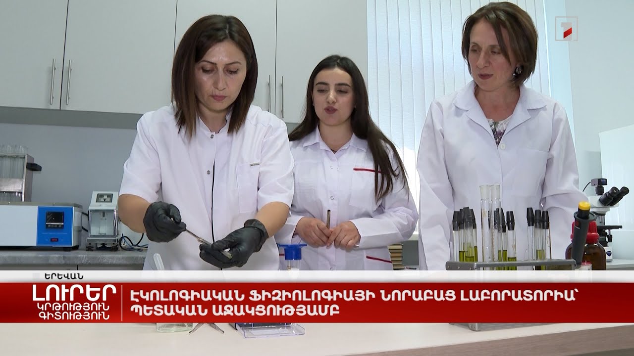 Էկոլոգիական ֆիզիոլոգիայի նորաբաց լաբորատորիա՝ պետական աջակցությամբ