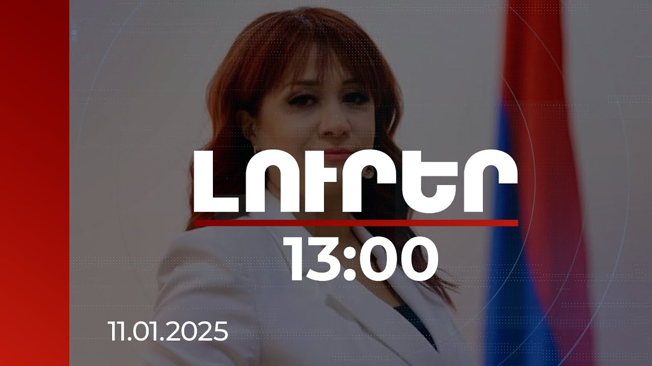 Լուրեր 13:00 | Կարևոր է, որ Բաքուն նույնպես ճանաչի ՀՀ տարածքային ամբողջականությունը. Բաղդասարյան
