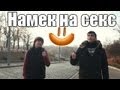 Затаители - Намек на секс 